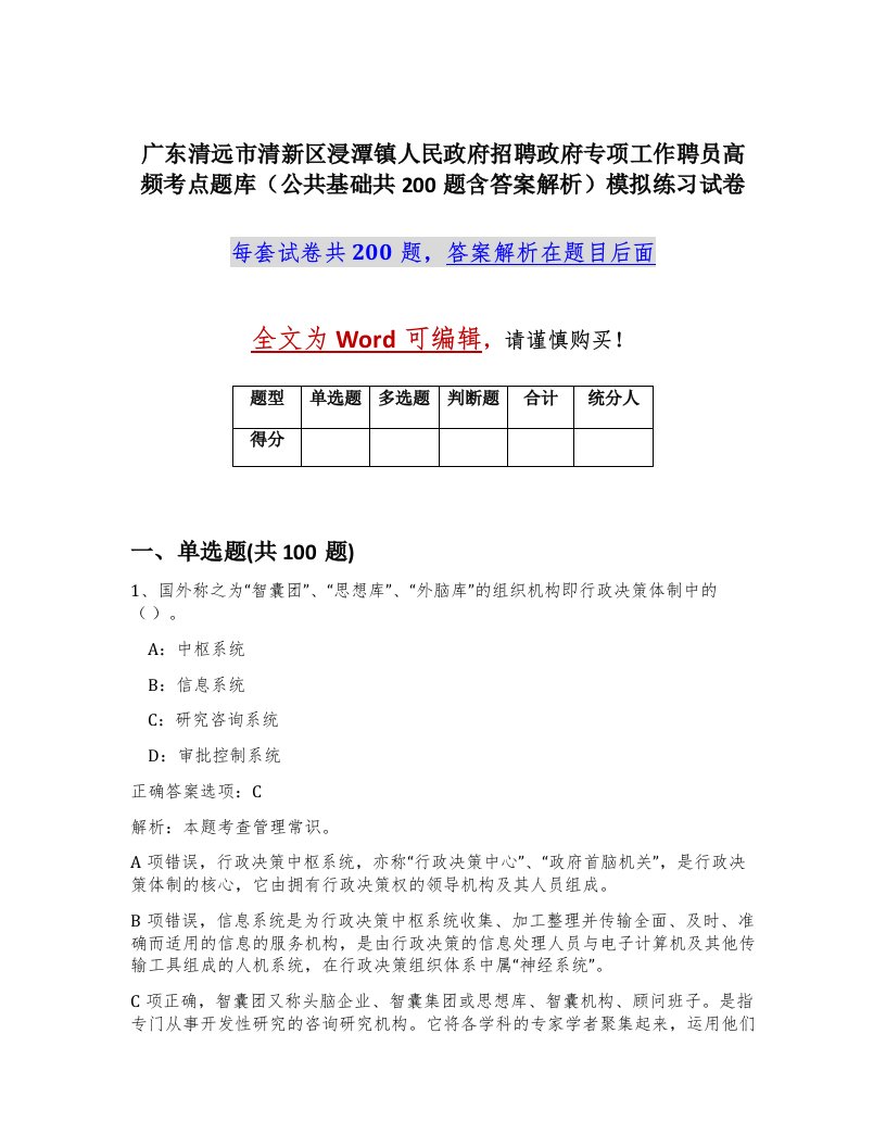 广东清远市清新区浸潭镇人民政府招聘政府专项工作聘员高频考点题库公共基础共200题含答案解析模拟练习试卷