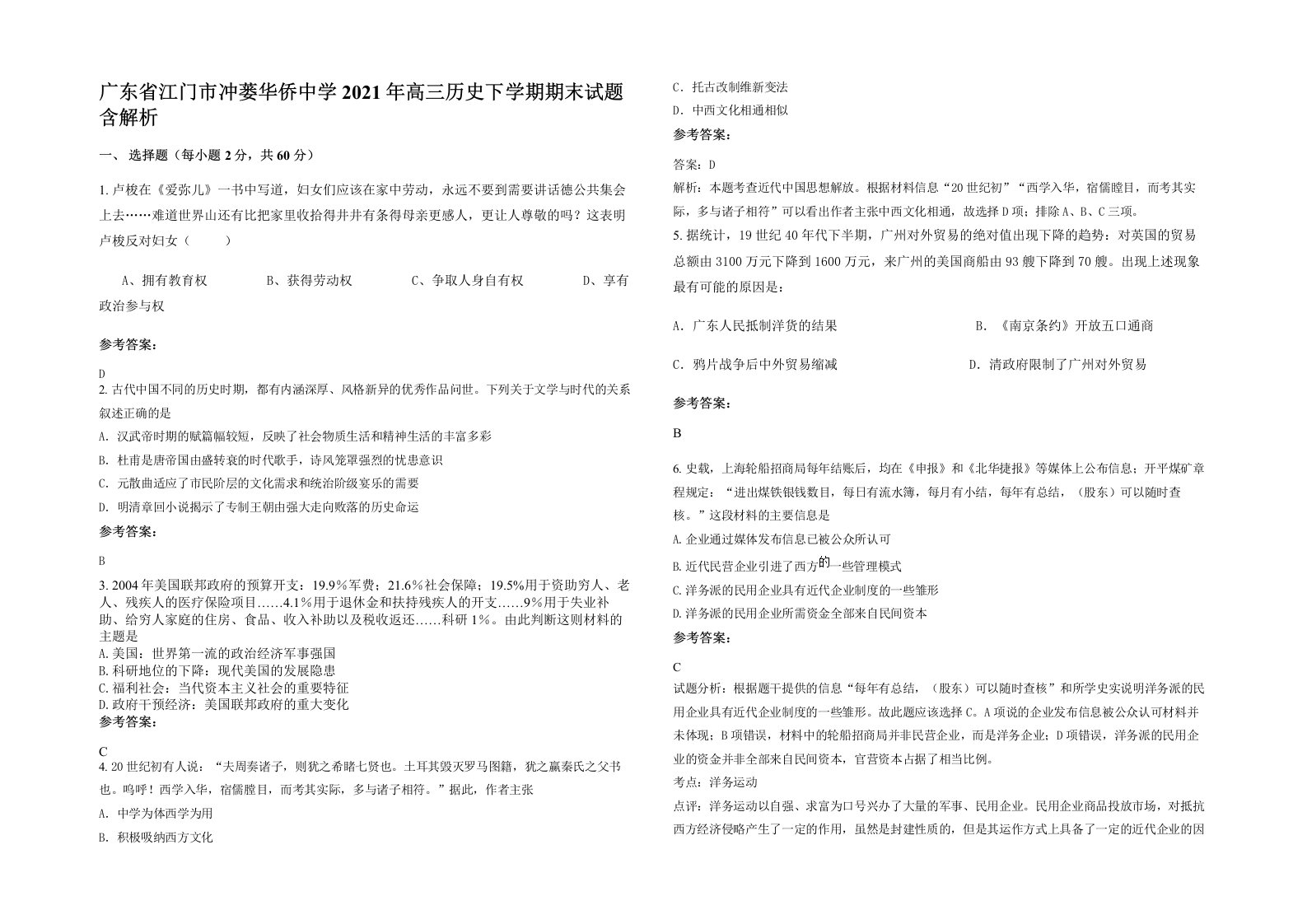 广东省江门市冲蒌华侨中学2021年高三历史下学期期末试题含解析