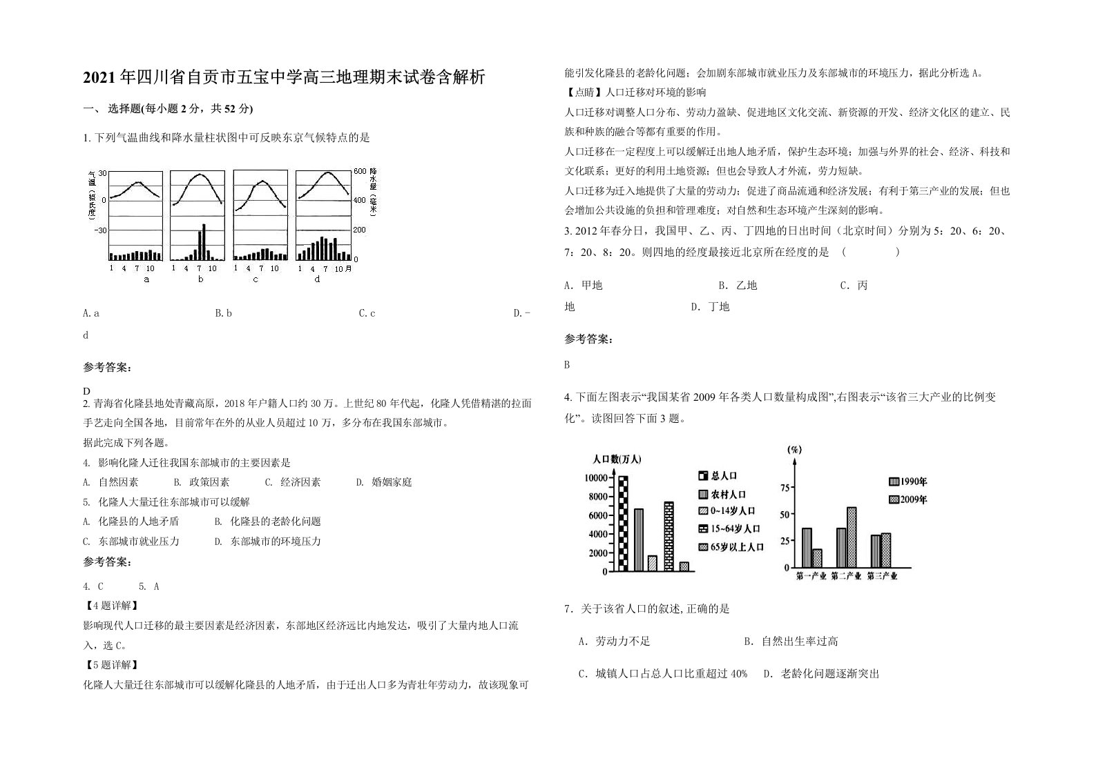 2021年四川省自贡市五宝中学高三地理期末试卷含解析