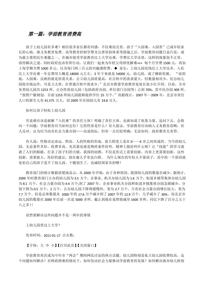 学前教育消费高[修改版]