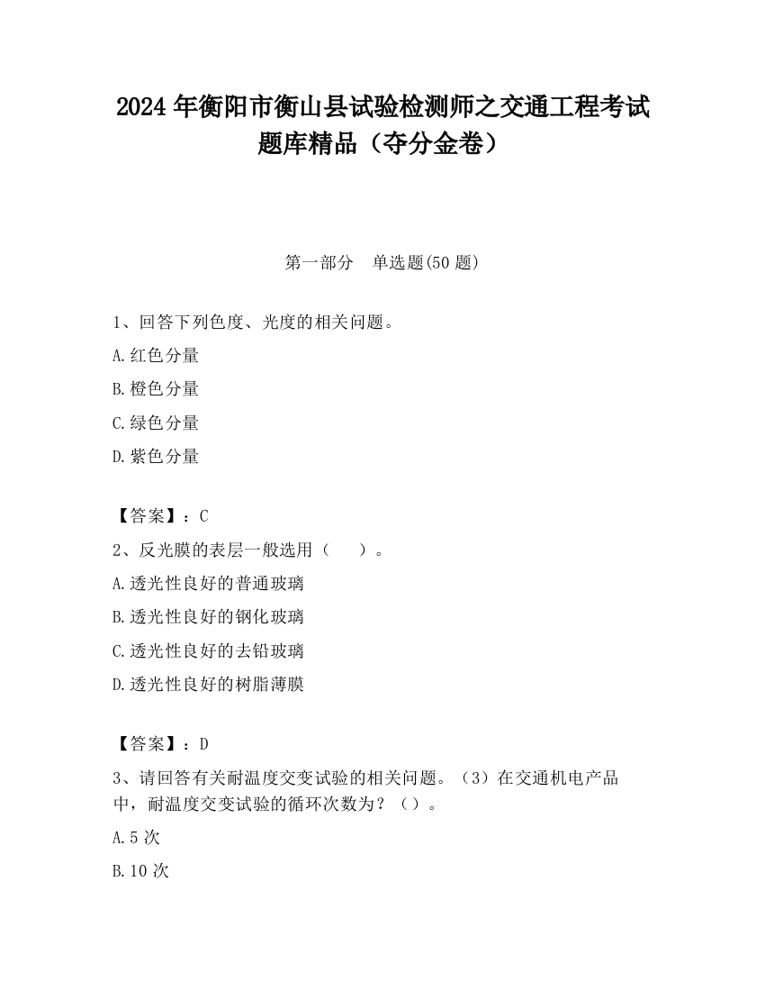 2024年衡阳市衡山县试验检测师之交通工程考试题库精品（夺分金卷）