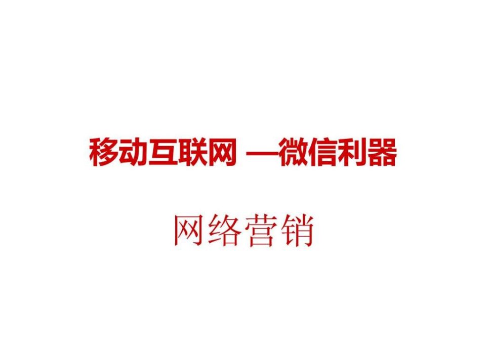 移动互联网微信利器_免费下载.ppt