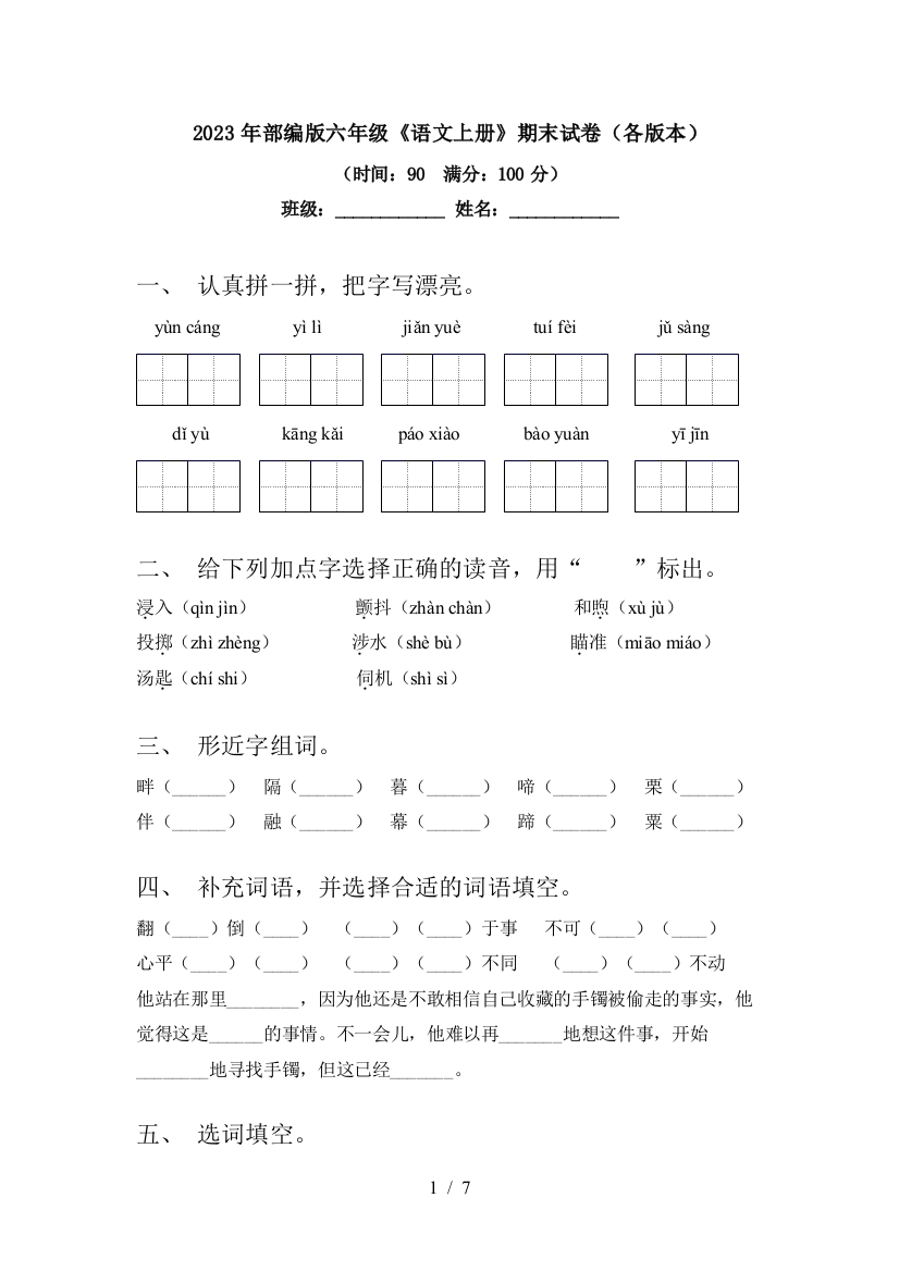 2023年部编版六年级《语文上册》期末试卷(各版本)