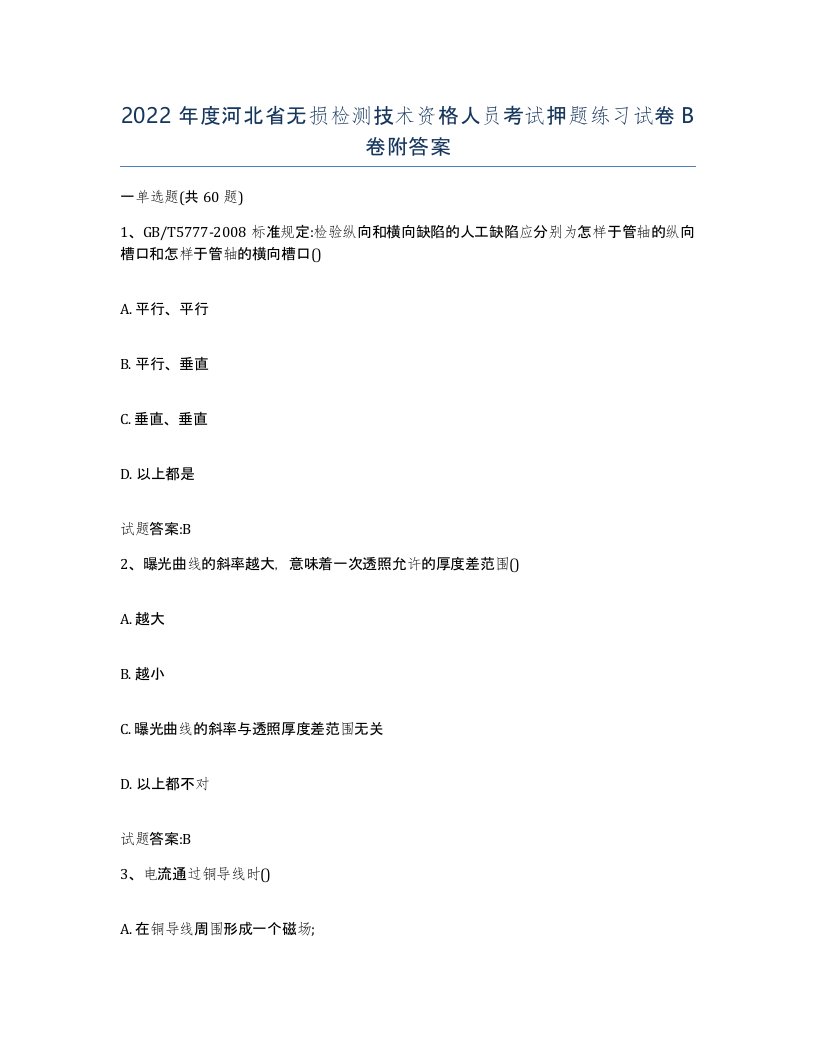 2022年度河北省无损检测技术资格人员考试押题练习试卷B卷附答案