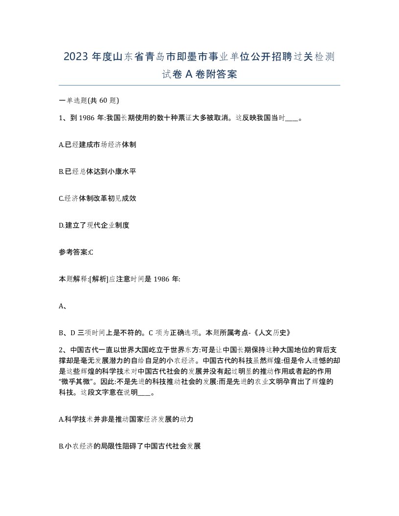 2023年度山东省青岛市即墨市事业单位公开招聘过关检测试卷A卷附答案