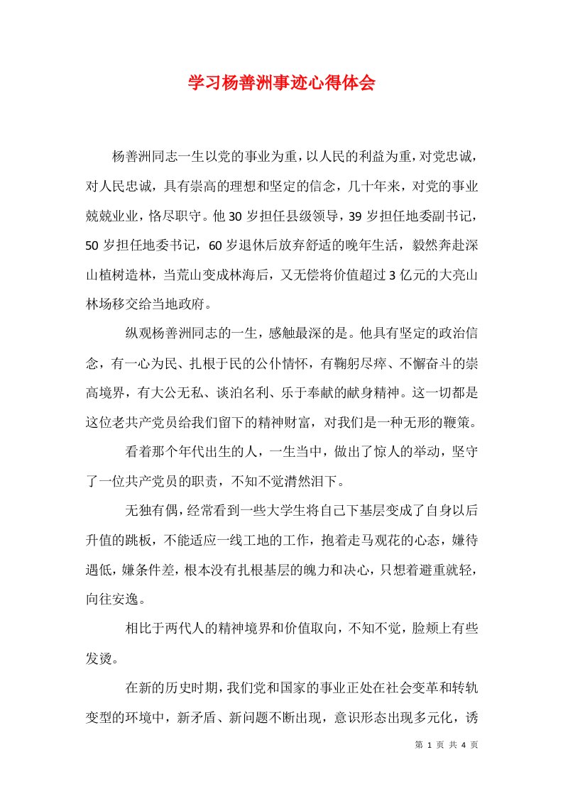 学习杨善洲事迹心得体会一3