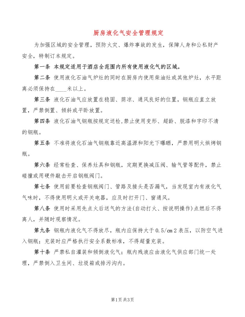 厨房液化气安全管理规定（2篇）