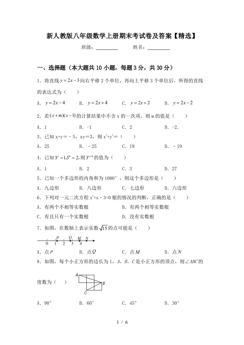 新人教版八年级数学上册期末考试卷及答案【精选】