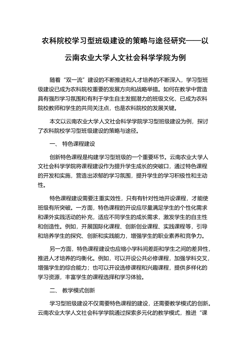 农科院校学习型班级建设的策略与途径研究——以云南农业大学人文社会科学学院为例