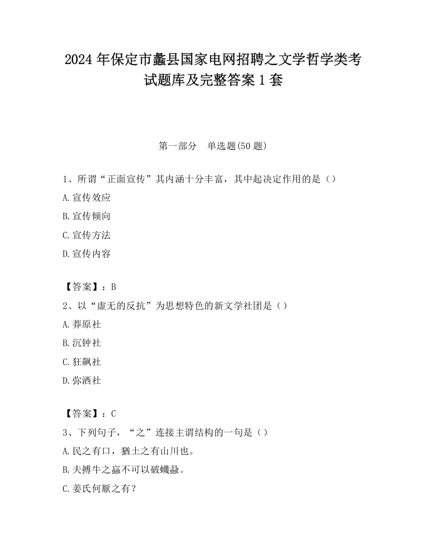 2024年保定市蠡县国家电网招聘之文学哲学类考试题库及完整答案1套