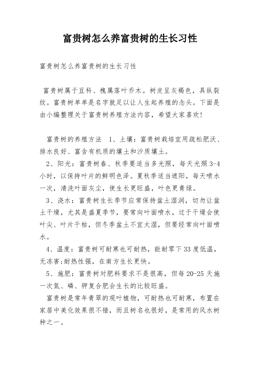 富贵树怎么养富贵树的生长习性