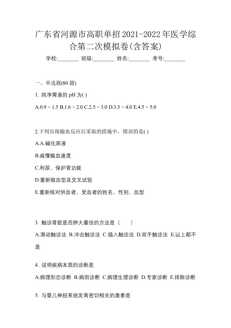 广东省河源市高职单招2021-2022年医学综合第二次模拟卷含答案