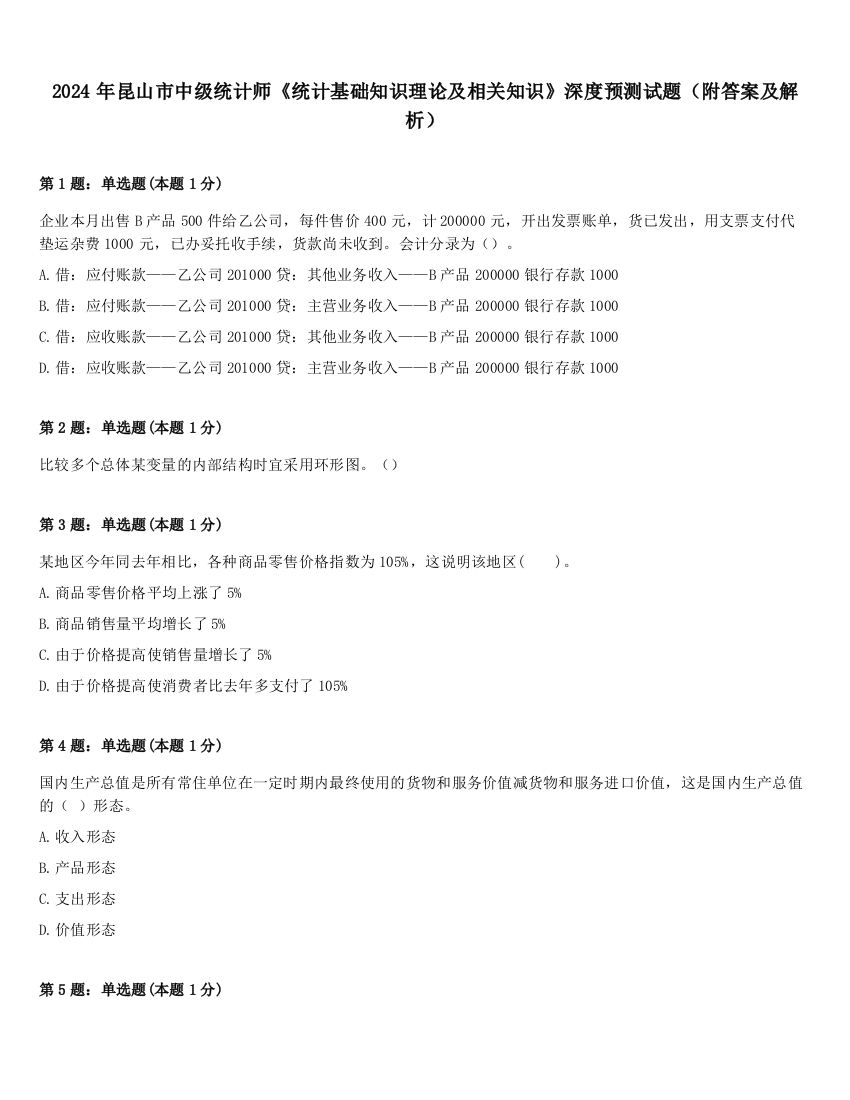 2024年昆山市中级统计师《统计基础知识理论及相关知识》深度预测试题（附答案及解析）