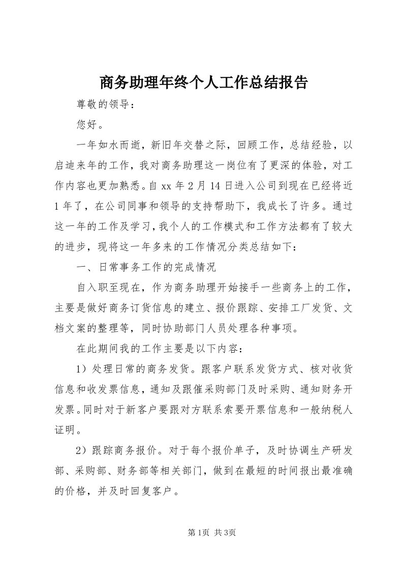 5商务助理年终个人工作总结报告