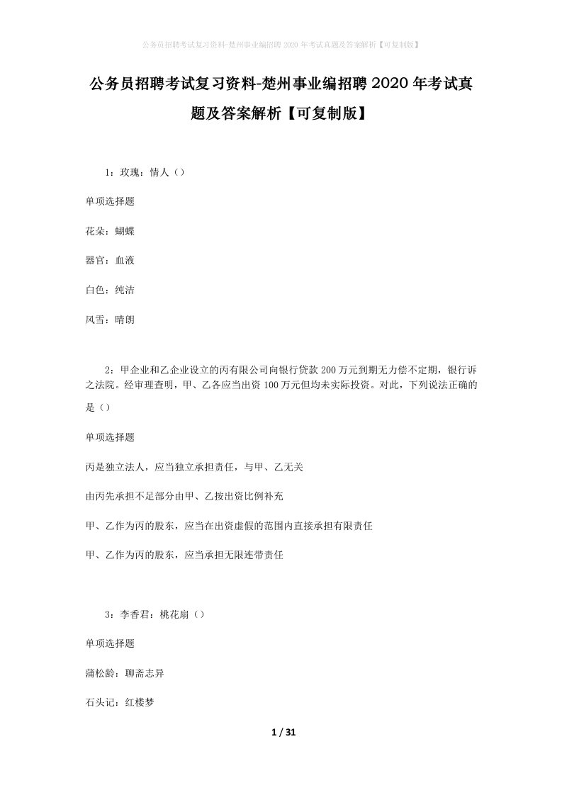 公务员招聘考试复习资料-楚州事业编招聘2020年考试真题及答案解析可复制版