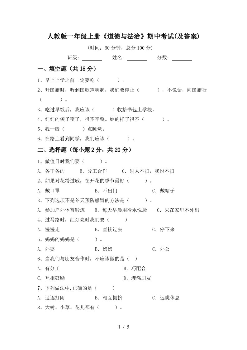 人教版一年级上册道德与法治期中考试及答案