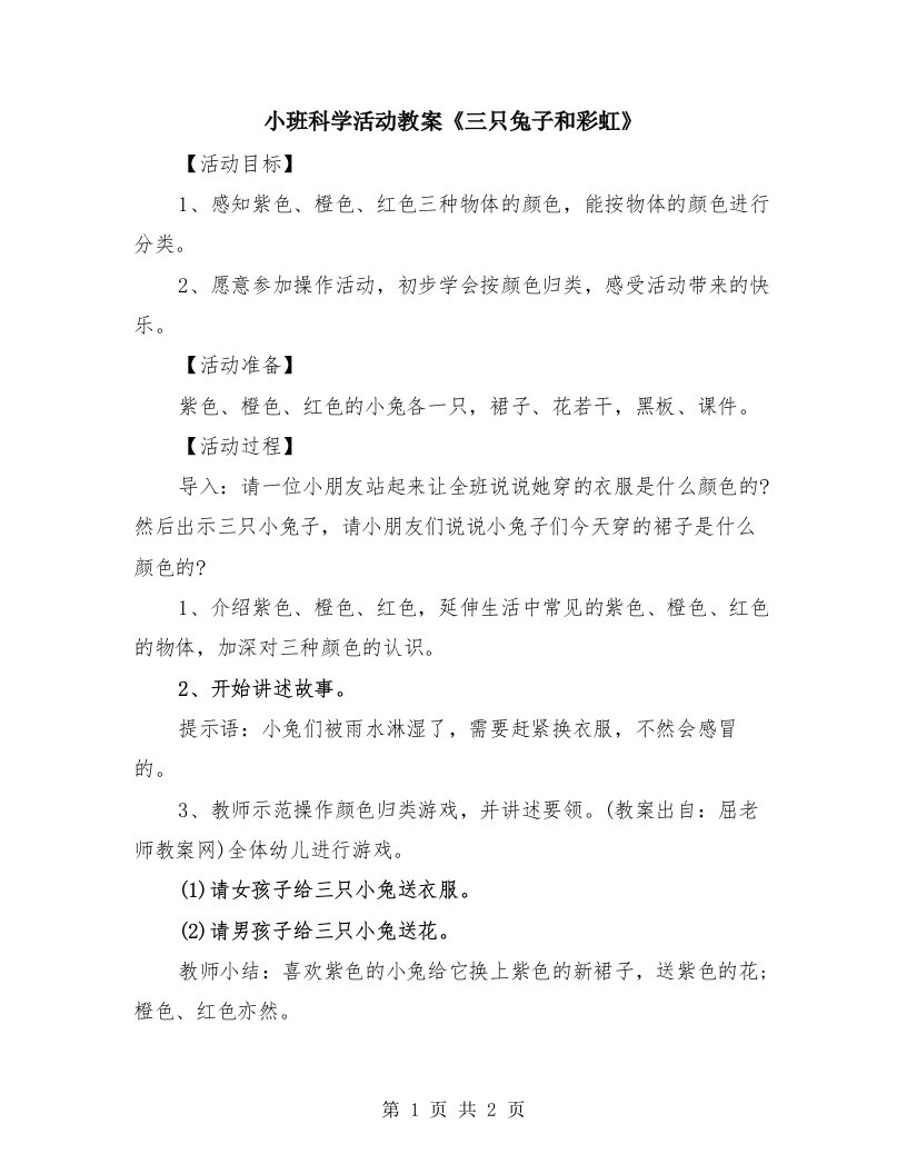 小班科学活动教案《三只兔子和彩虹》