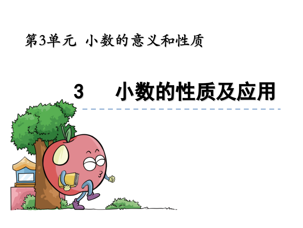 五级上册数课件-小数的性质及应用_苏教版（）