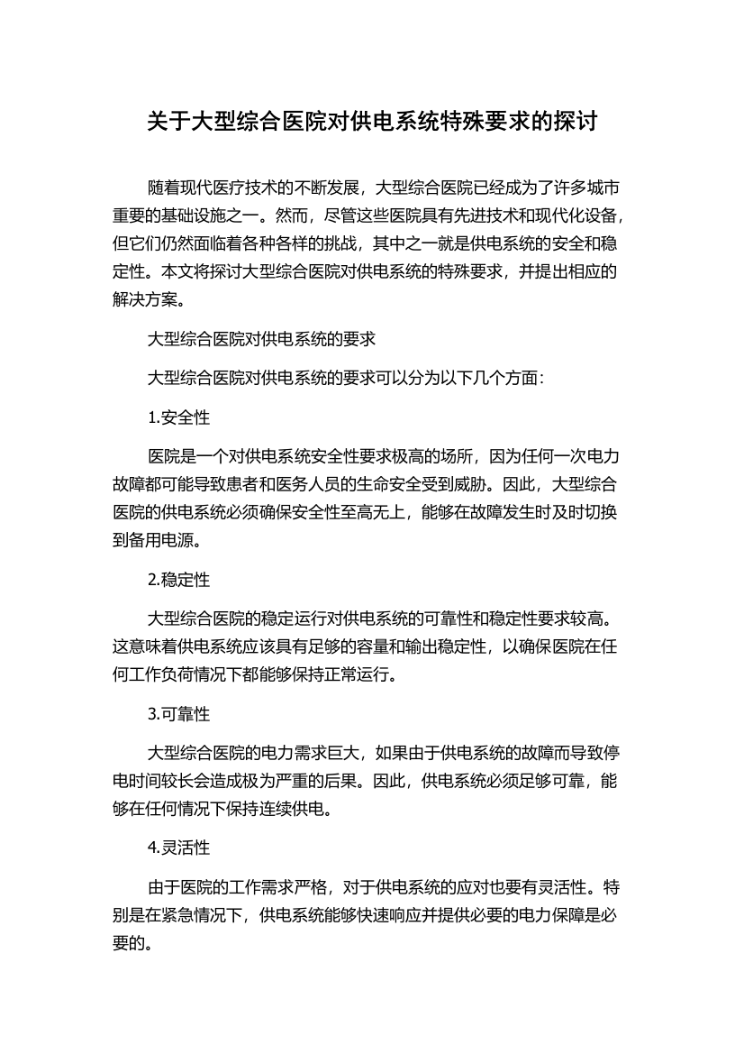 关于大型综合医院对供电系统特殊要求的探讨