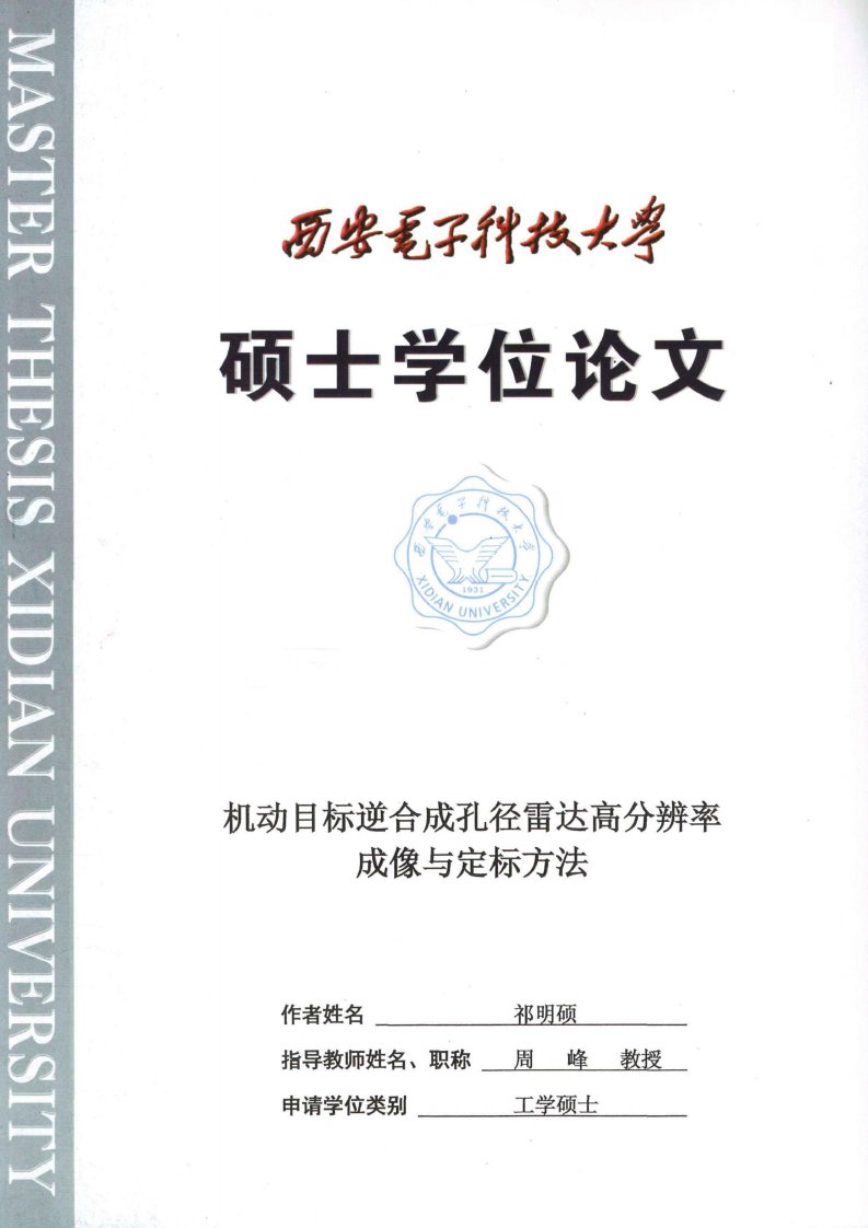 机动目标逆合成孔径雷达高分辨率成像与定标方法