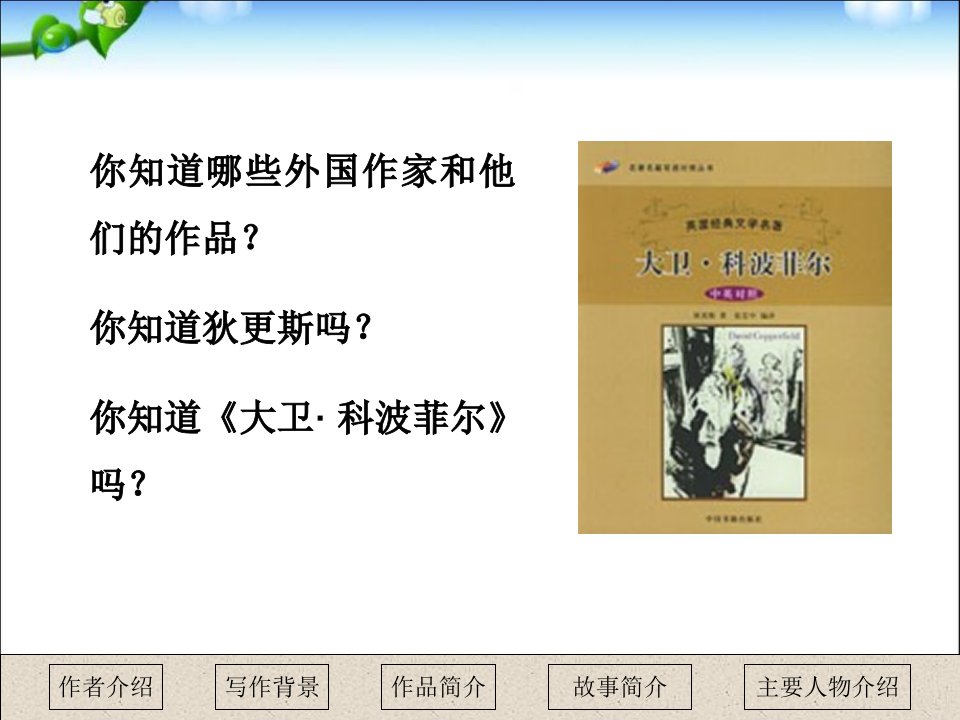 人教课标版高中语文必修第一册名著导读大卫科波菲尔课件