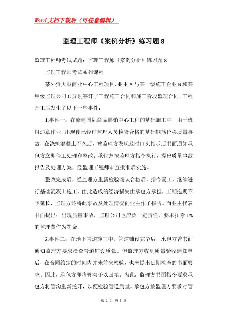 监理工程师案例分析练习题8