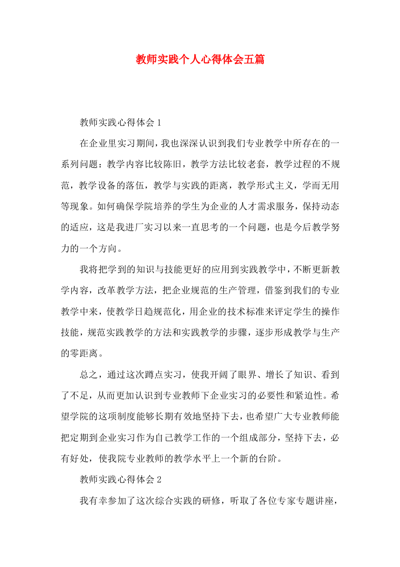 教师实践个人心得体会五篇