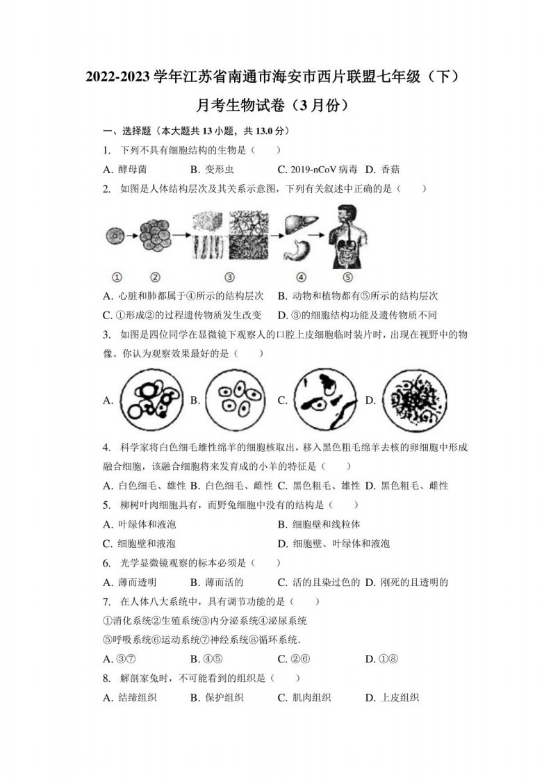 江苏省南通市海安市西片联盟2022-2023学年七年级下学期3月份月考生物试卷