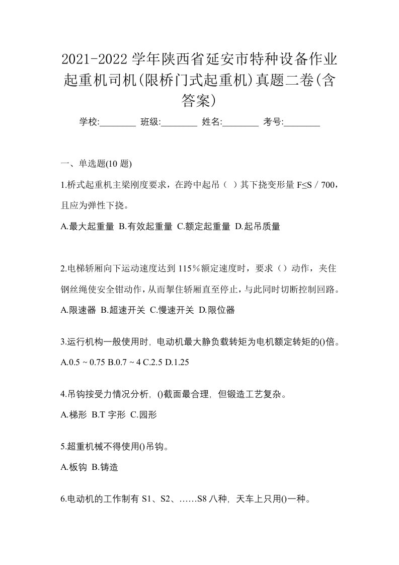 2021-2022学年陕西省延安市特种设备作业起重机司机限桥门式起重机真题二卷含答案