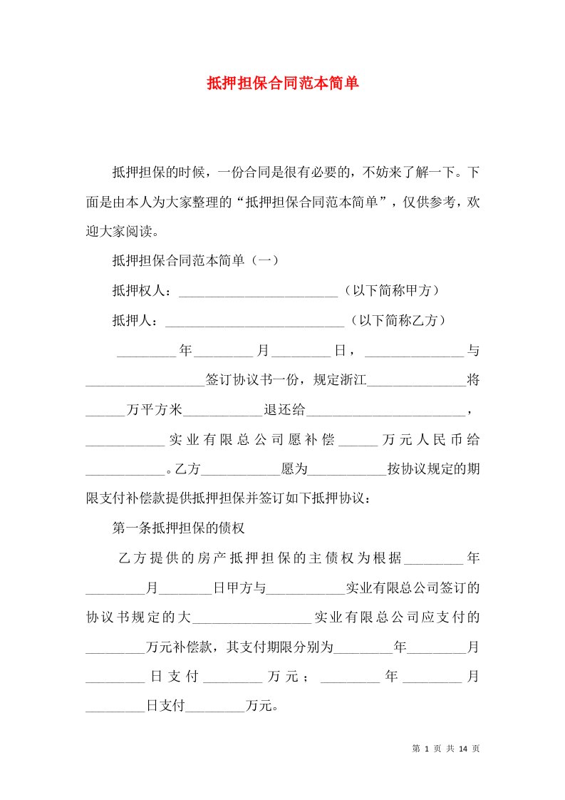 抵押担保合同范本简单