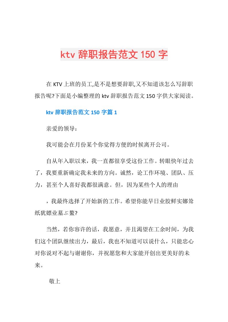 ktv辞职报告范文150字