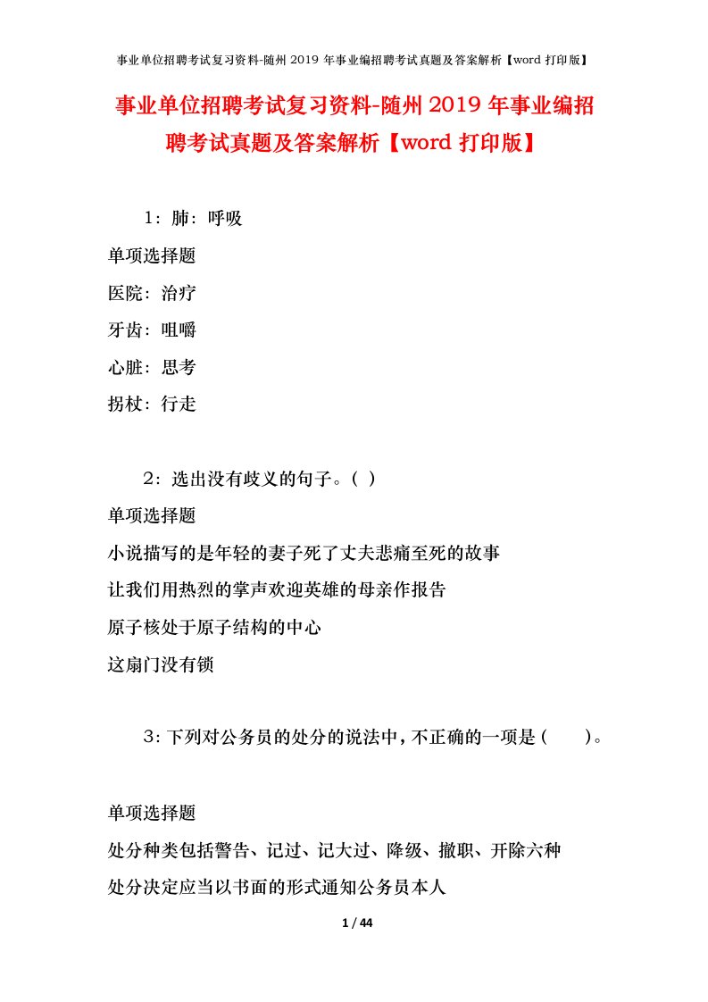 事业单位招聘考试复习资料-随州2019年事业编招聘考试真题及答案解析word打印版