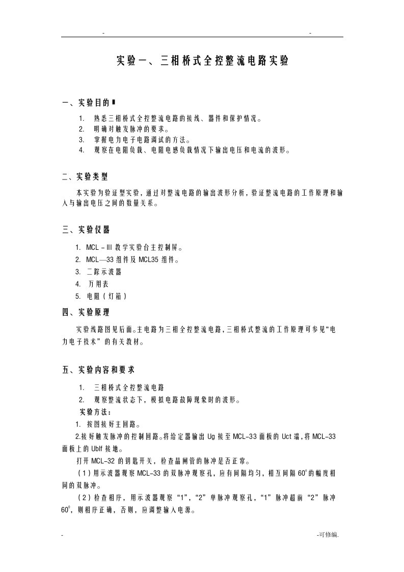 实验一、三相桥式全控整流电路实验