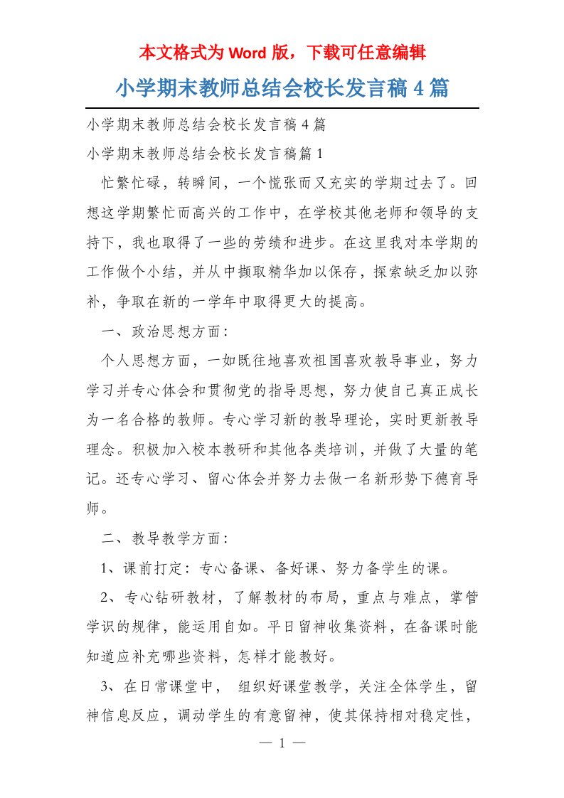 小学期末教师总结会校长发言稿4篇