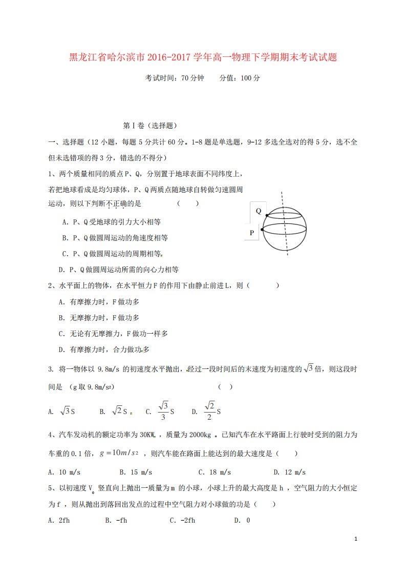 黑龙江省哈尔滨市高一物理下学期期末考试试题