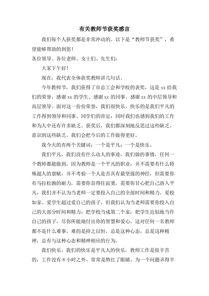 有关教师节获奖感言