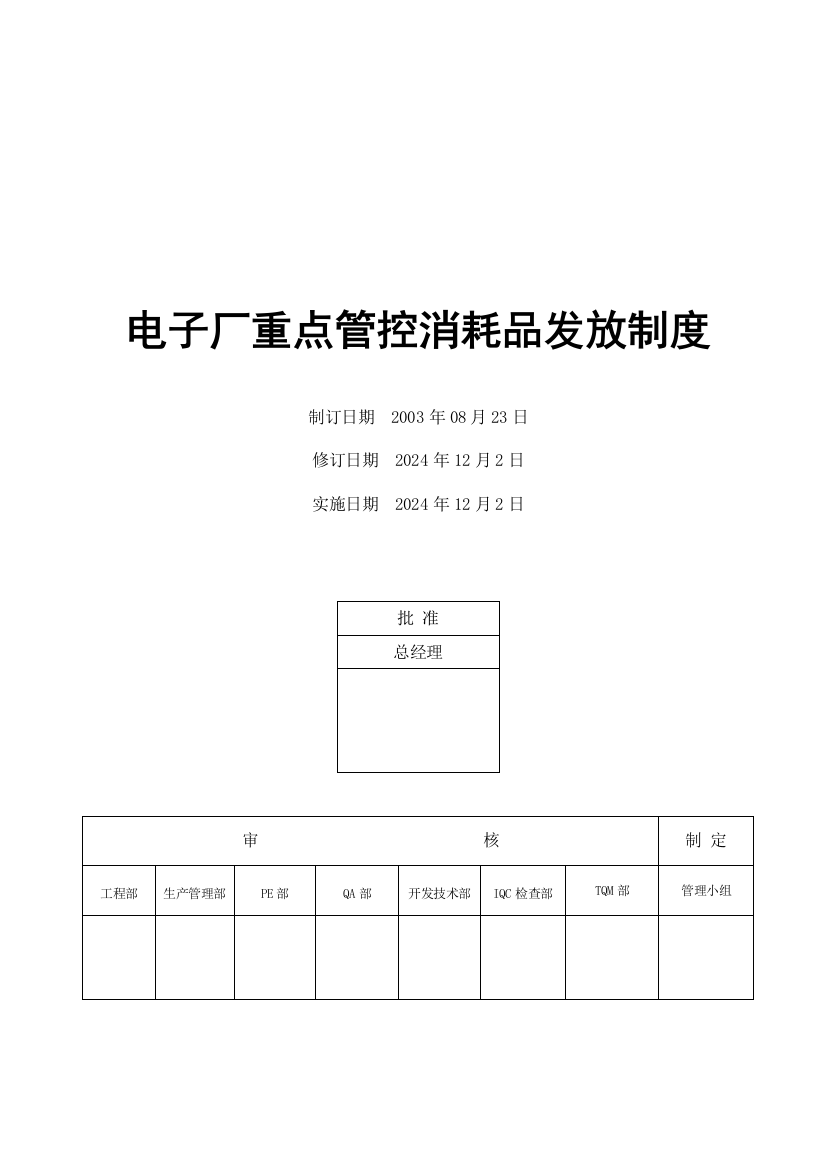 电子厂重点管控消耗品发放制度