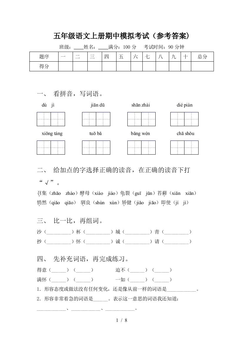 五年级语文上册期中模拟考试(参考答案)