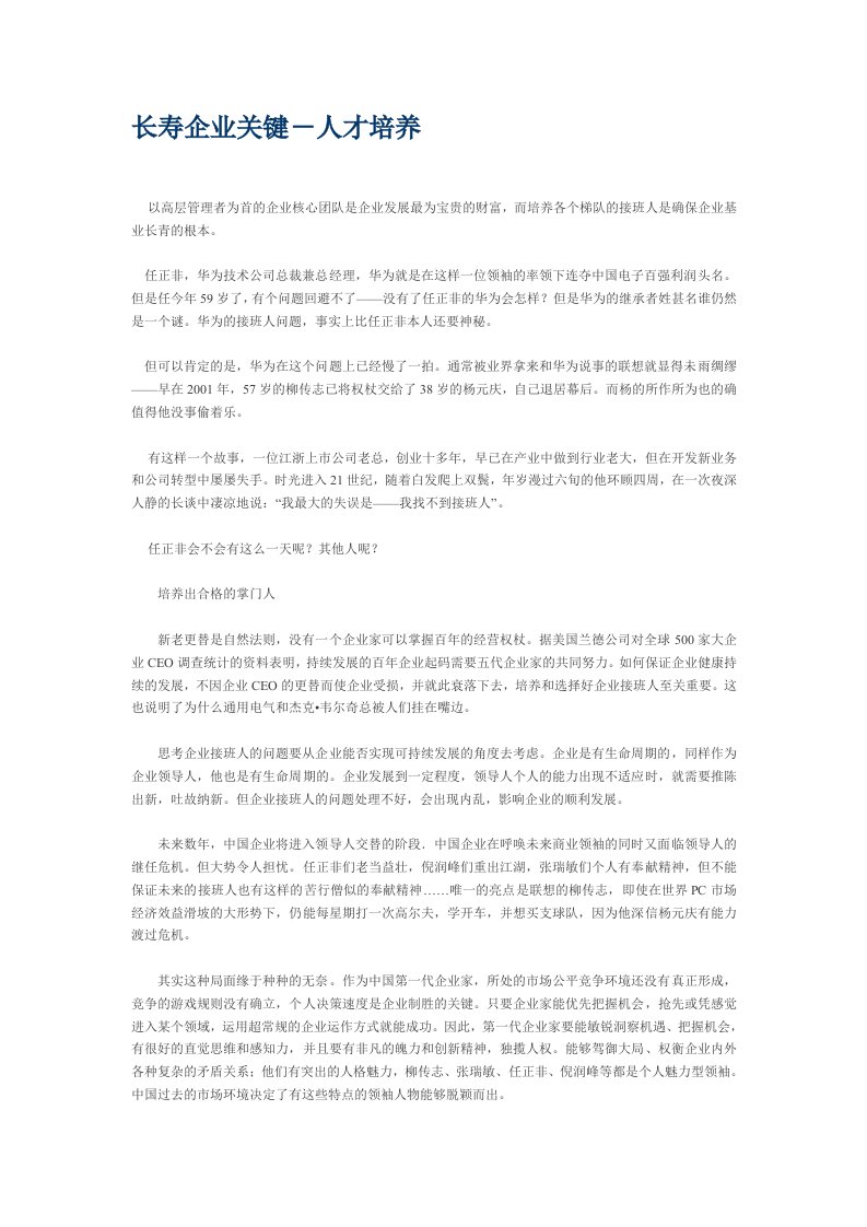 员工管理-长寿企业关键－人才培养