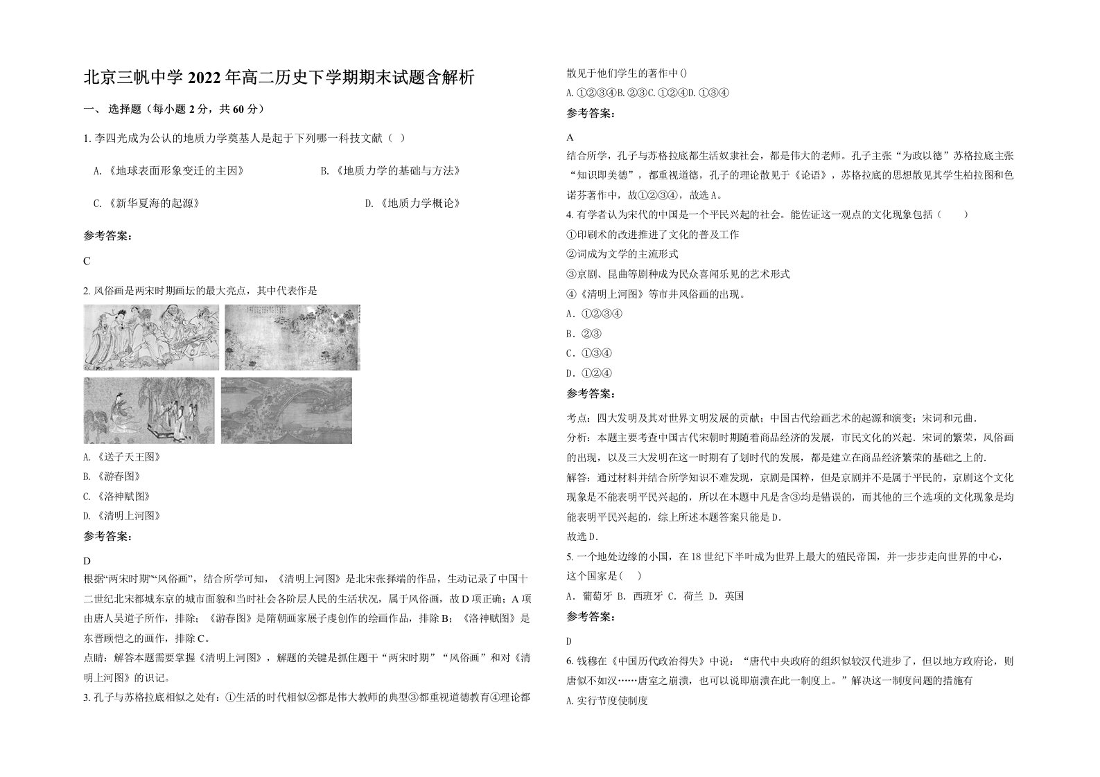 北京三帆中学2022年高二历史下学期期末试题含解析