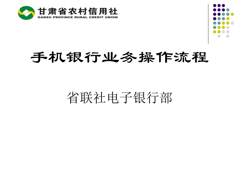 信用社电子银行部手机银行操作流程