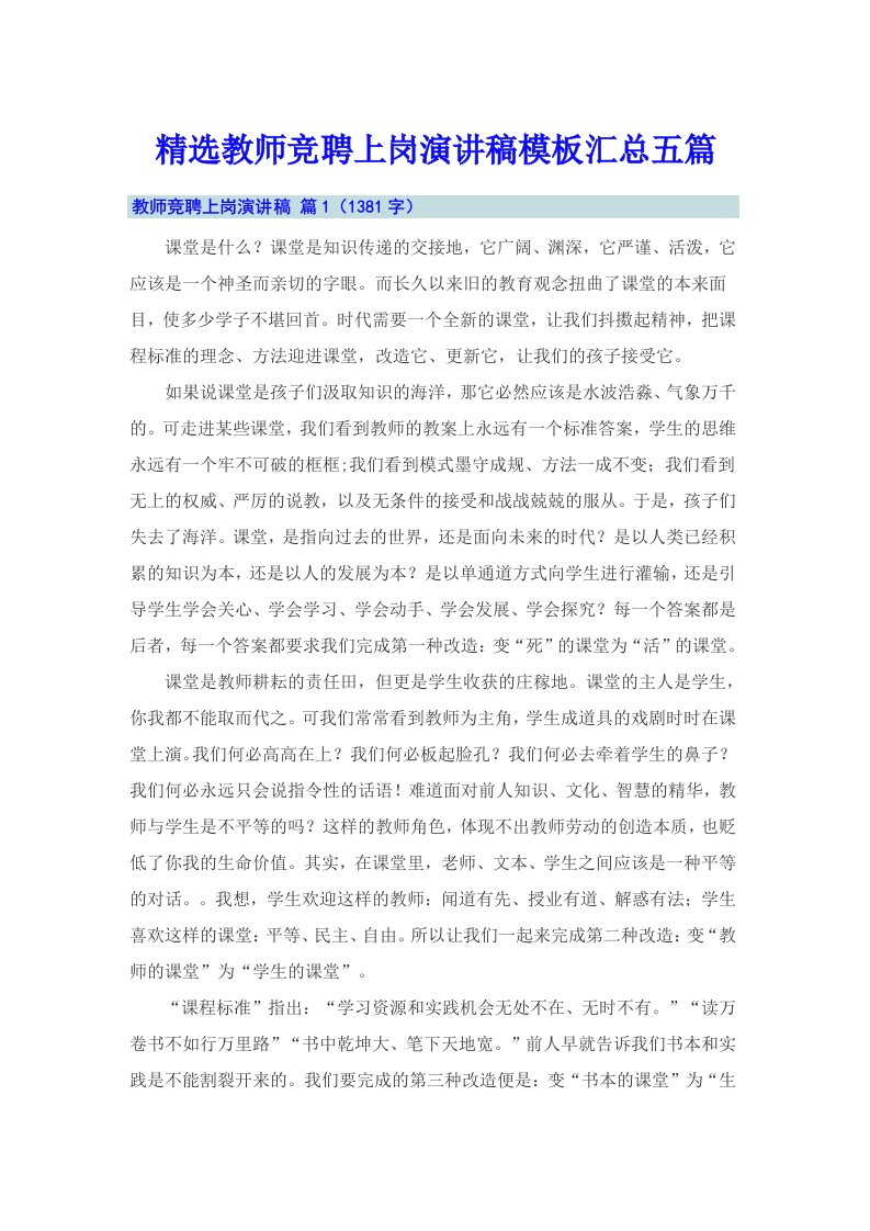 精选教师竞聘上岗演讲稿模板汇总五篇