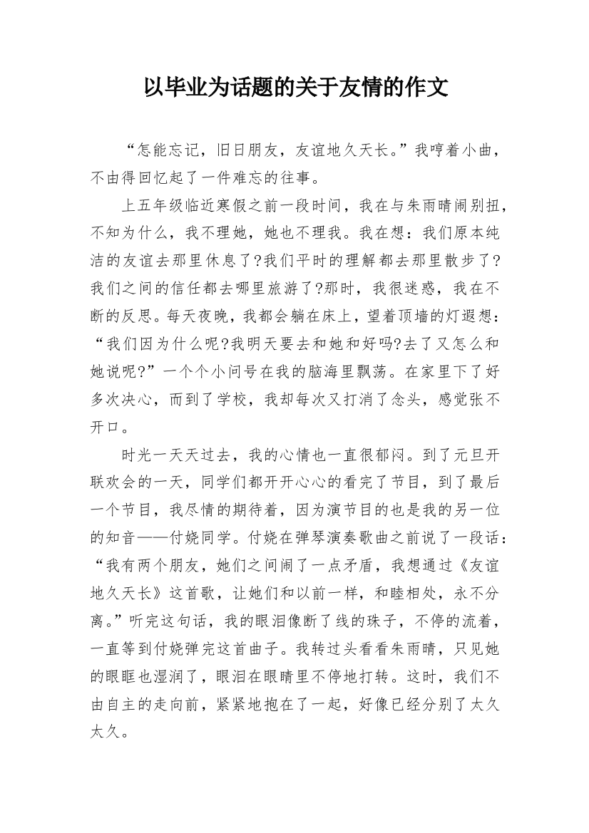 以毕业为话题的关于友情的作文