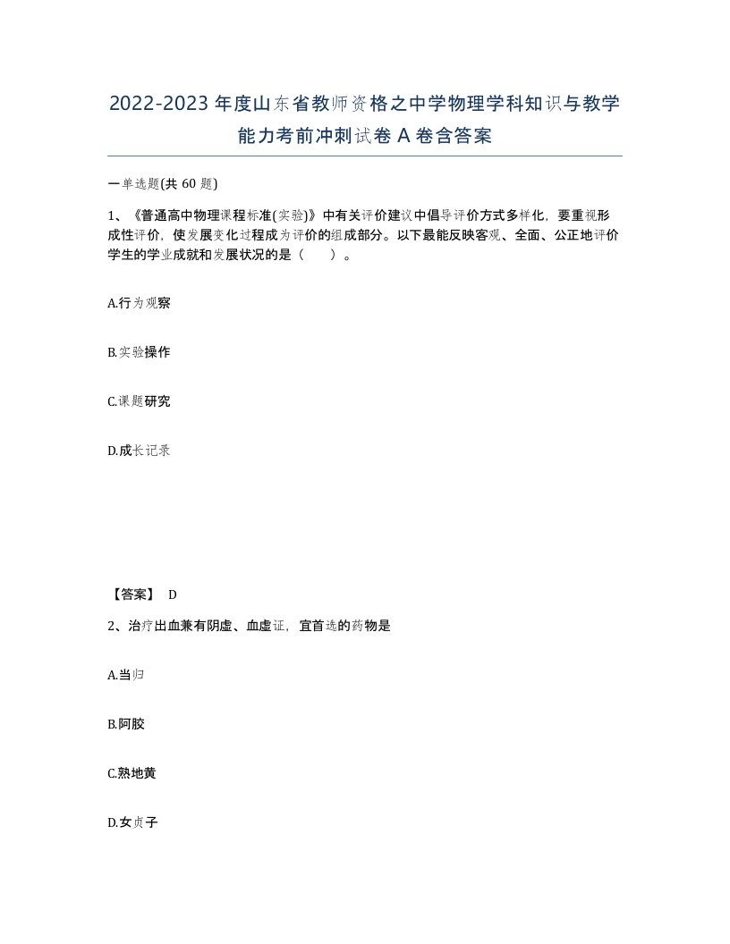 2022-2023年度山东省教师资格之中学物理学科知识与教学能力考前冲刺试卷A卷含答案