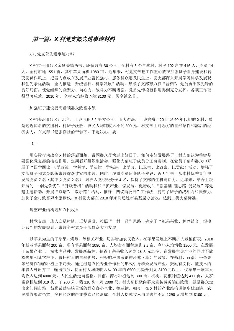 X村党支部先进事迹材料[修改版]