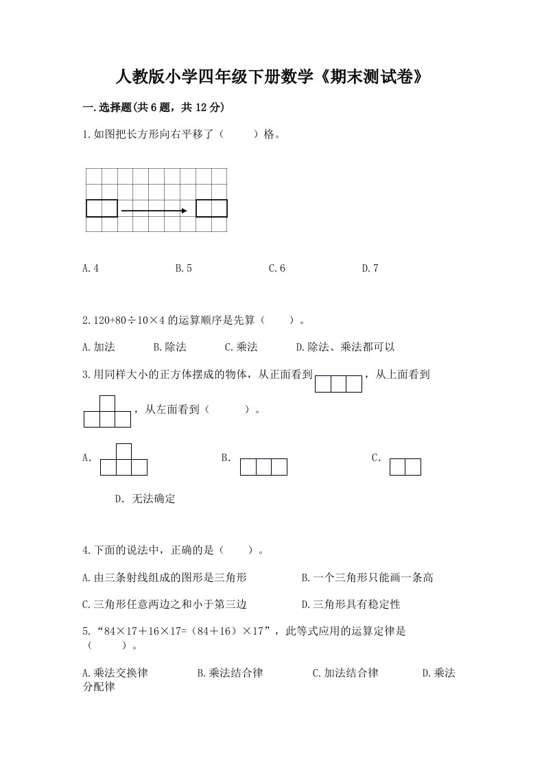 人教版小学四年级下册数学《期末测试卷》含答案【突破训练】