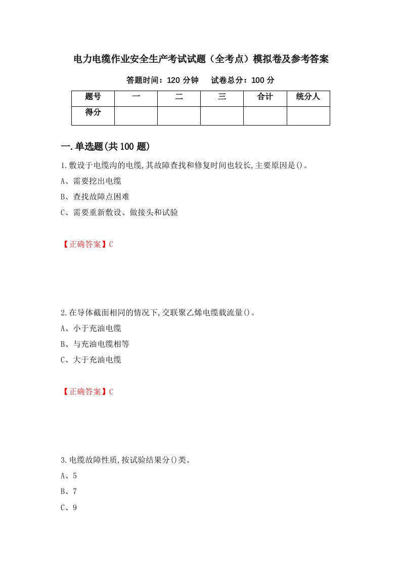 电力电缆作业安全生产考试试题全考点模拟卷及参考答案第52版