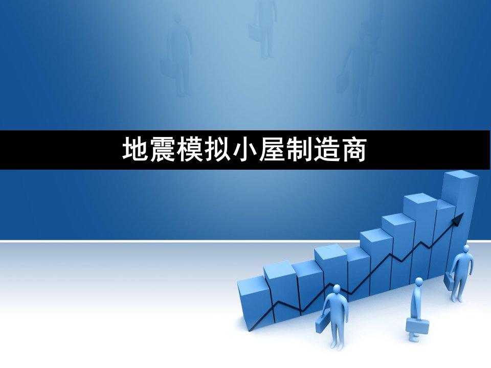 地震模拟小屋制造商ppt课件