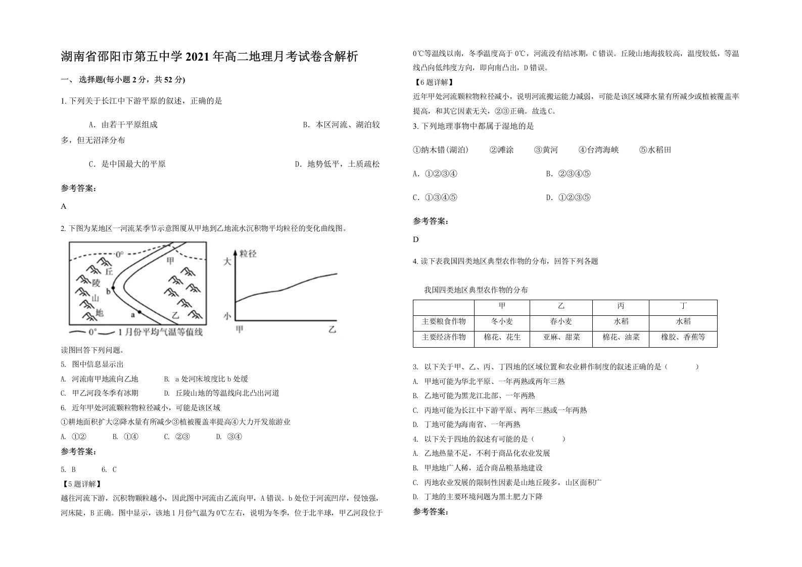 湖南省邵阳市第五中学2021年高二地理月考试卷含解析