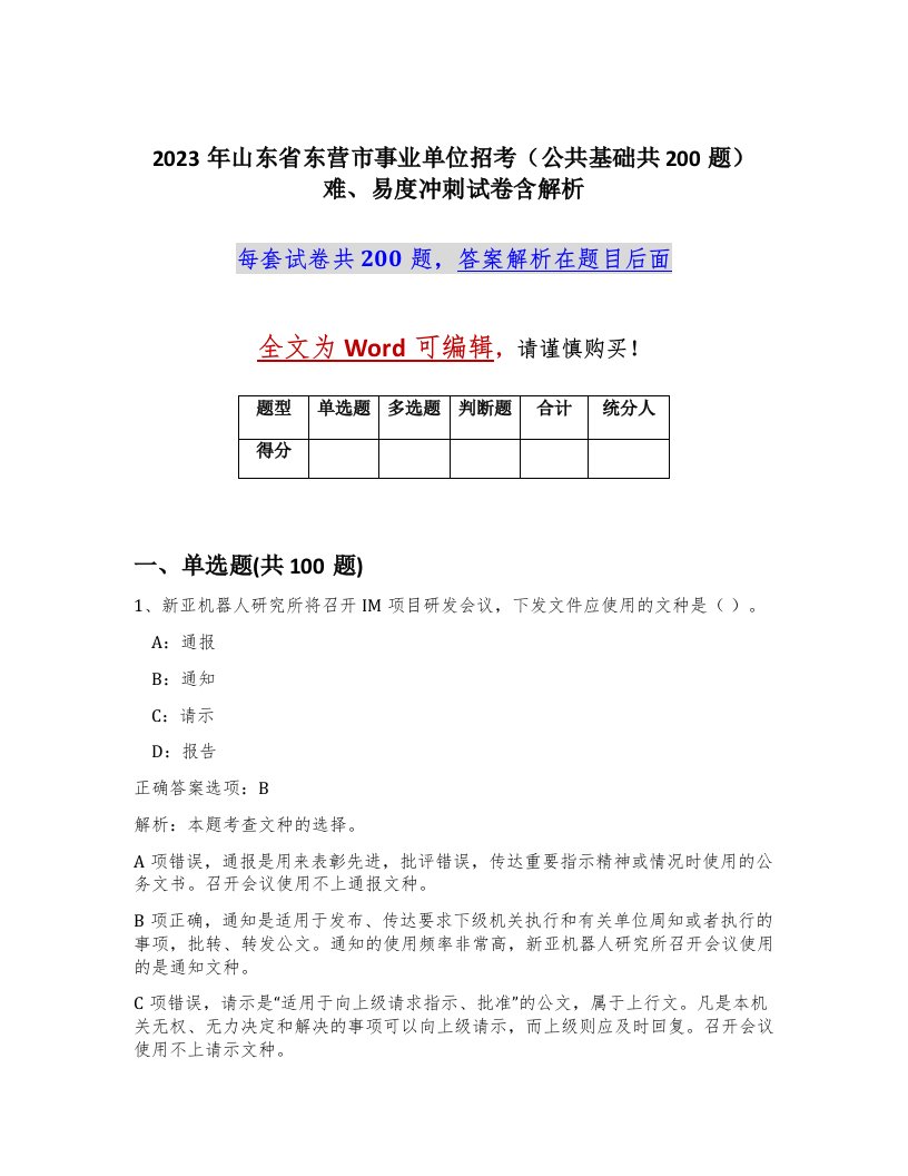 2023年山东省东营市事业单位招考公共基础共200题难易度冲刺试卷含解析